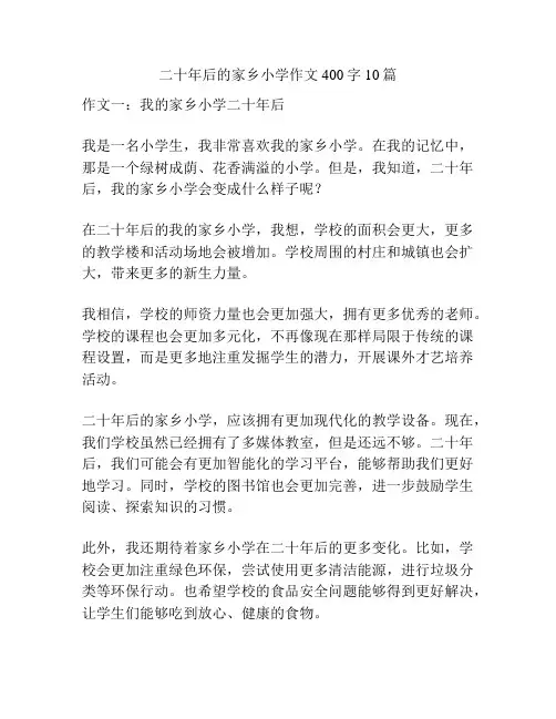 二十年后的家乡小学作文400字10篇