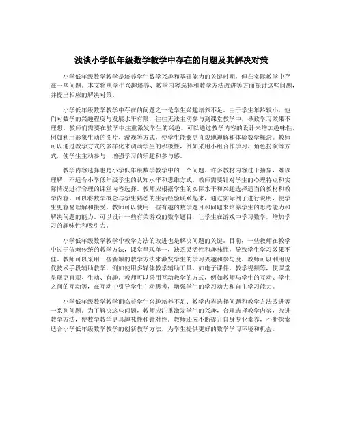 浅谈小学低年级数学教学中存在的问题及其解决对策