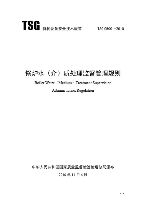 TSG G5001-2010锅炉水(介)质处理监督管理规则