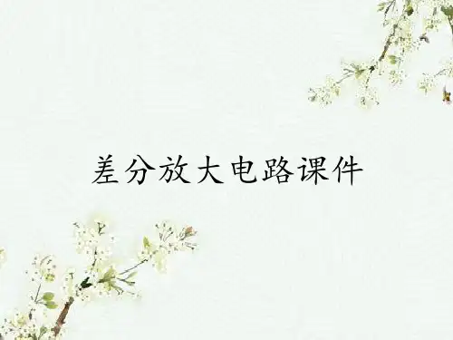 差分放大电路课件