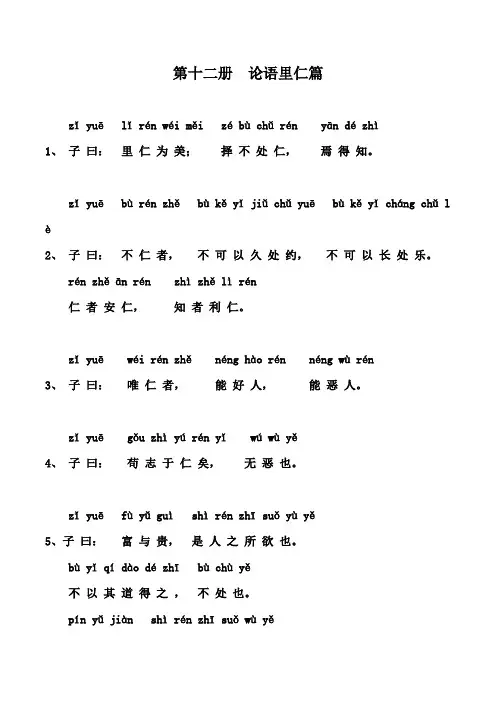 六年级下册国学《论语里仁篇》注音版