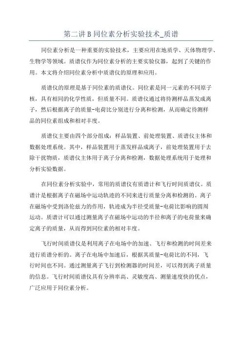 第二讲B同位素分析实验技术_质谱