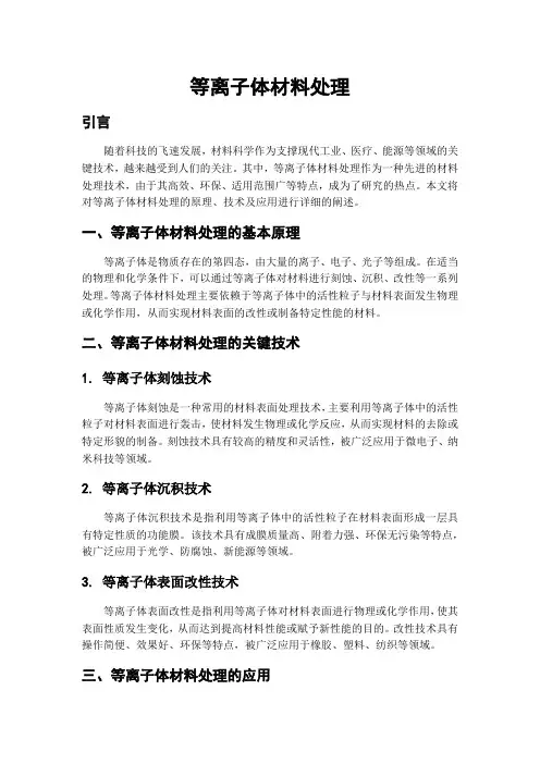 等离子体材料处理