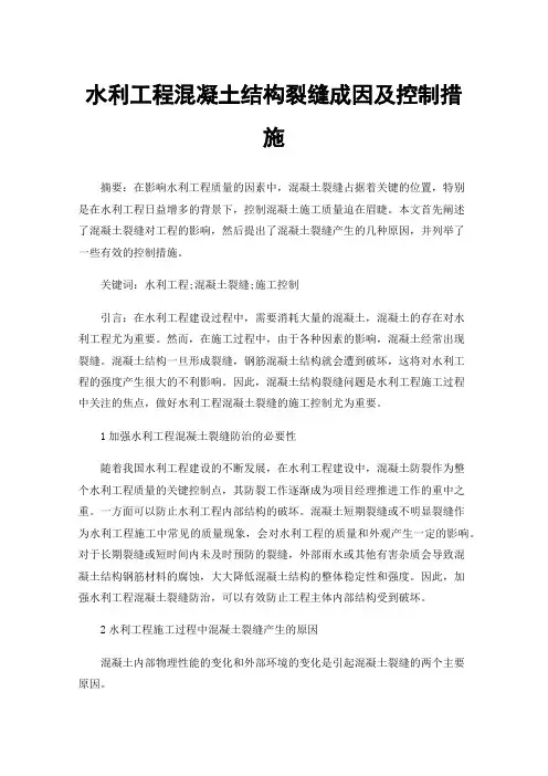 水利工程混凝土结构裂缝成因及控制措施