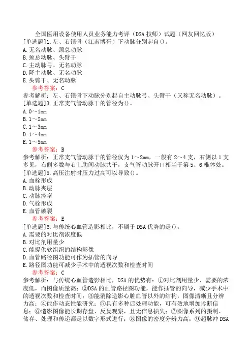 全国医用设备使用人员业务能力考评(DSA技师)试题(网友回忆版)