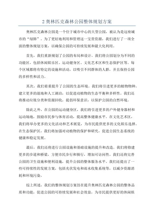 2奥林匹克森林公园整体规划方案
