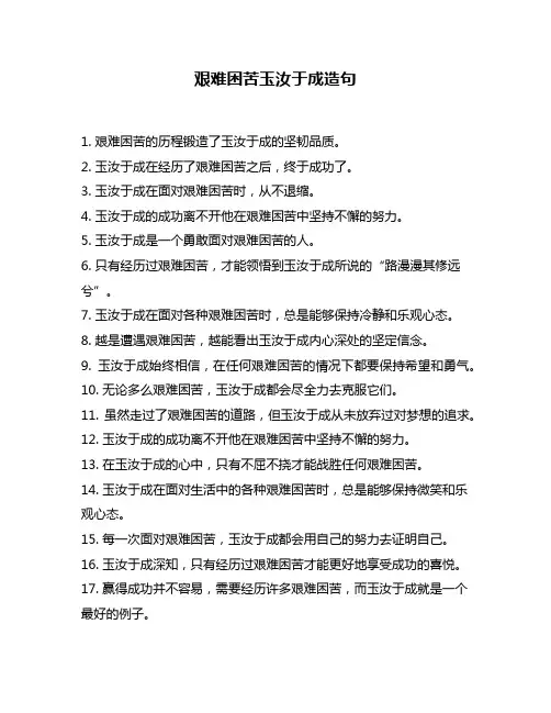艰难困苦玉汝于成造句
