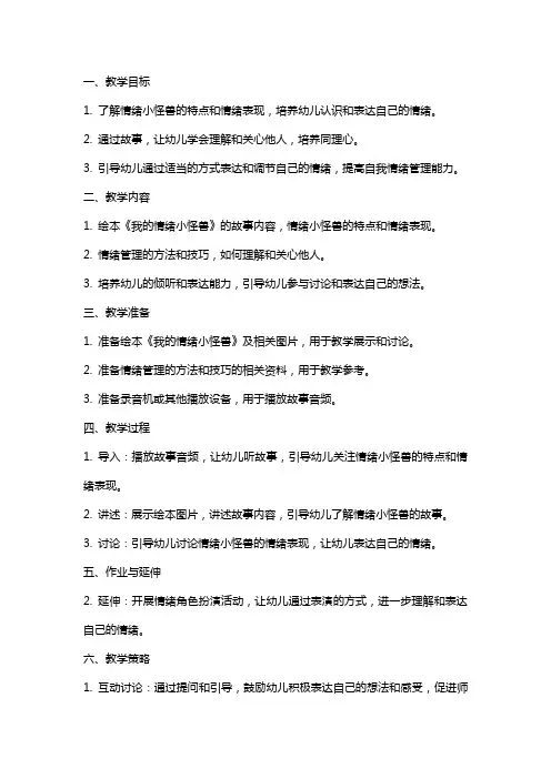 大班语言健康绘本《我的情绪小怪兽》教案