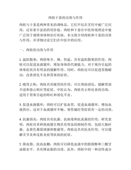 肉桂干姜的功效与作用