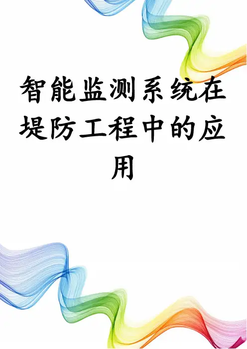 智能监测系统在堤防工程中的应用