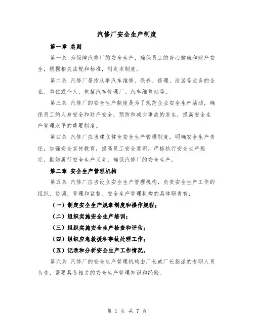 汽修厂安全生产制度(4篇)