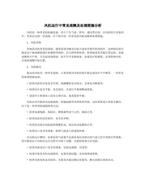 风机运行中常见故障及处理措施分析