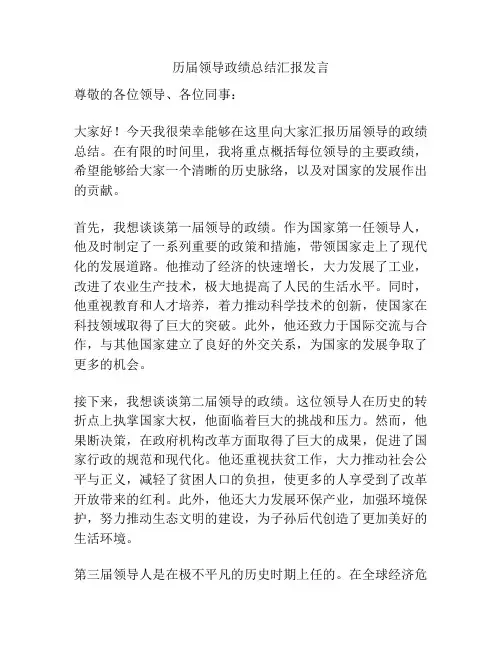 历届领导政绩总结汇报发言