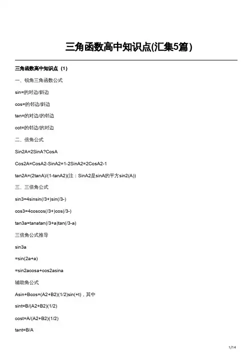 三角函数高中知识点(汇集5篇)