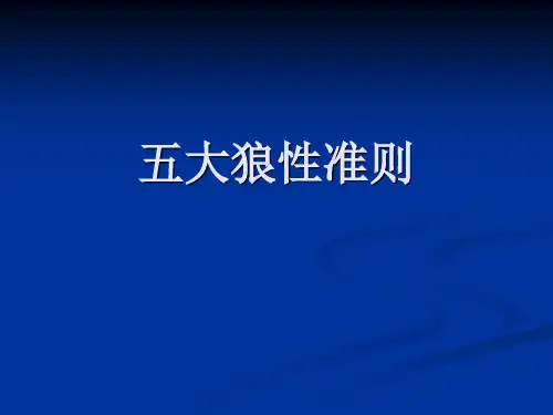 五大狼性准则