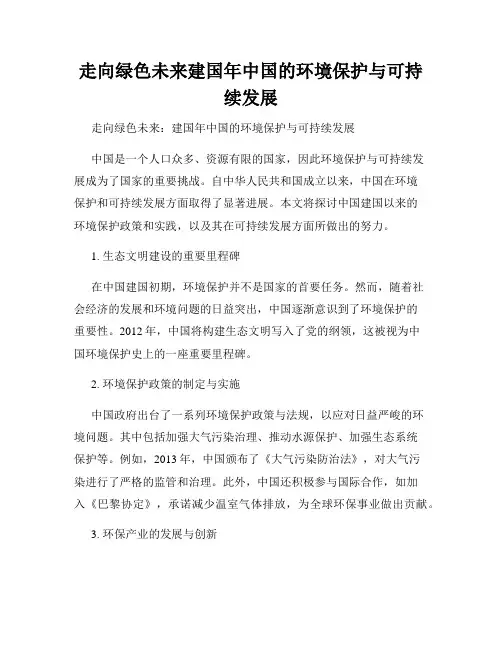 走向绿色未来建国年中国的环境保护与可持续发展