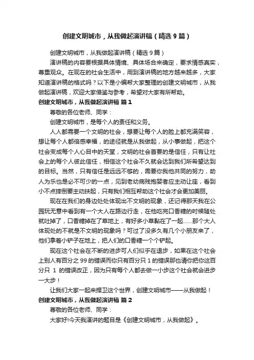 创建文明城市，从我做起演讲稿（精选9篇）