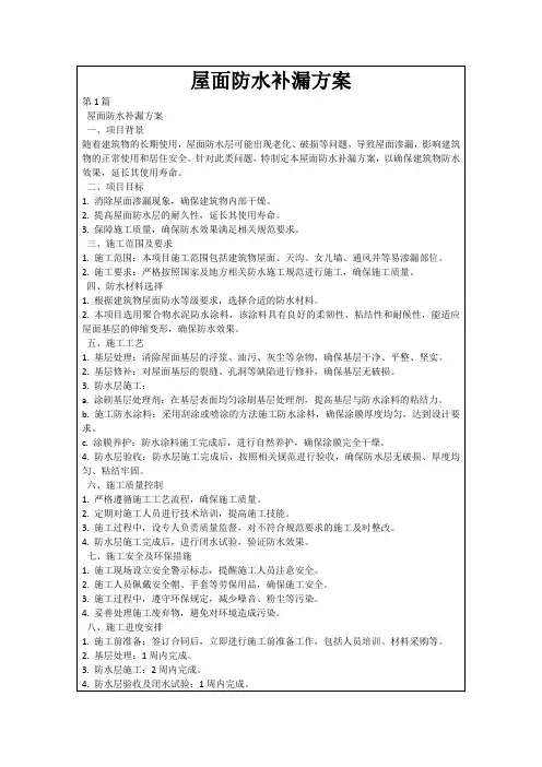 屋面防水补漏方案