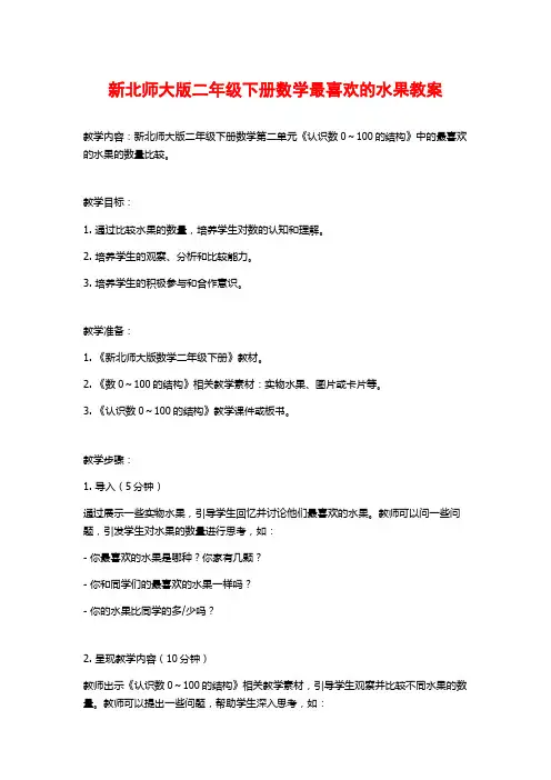 新北师大版二年级下册数学最喜欢的水果教案