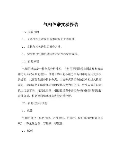 气相色谱实验报告