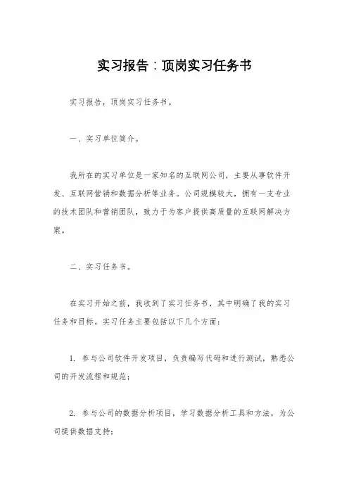 实习报告：顶岗实习任务书 
