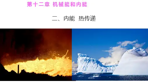 12.2 内能 热传递 课件  苏科版九年级物理上册