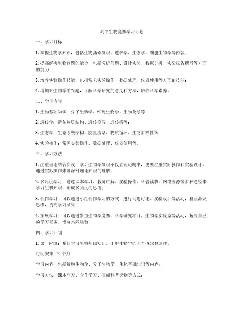 高中生物竞赛学习计划