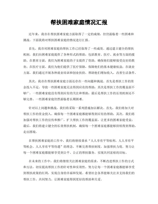帮扶困难家庭情况汇报