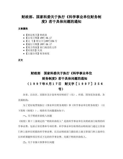财政部、国家科委关于执行《科学事业单位财务制度》若干具体问题的通知