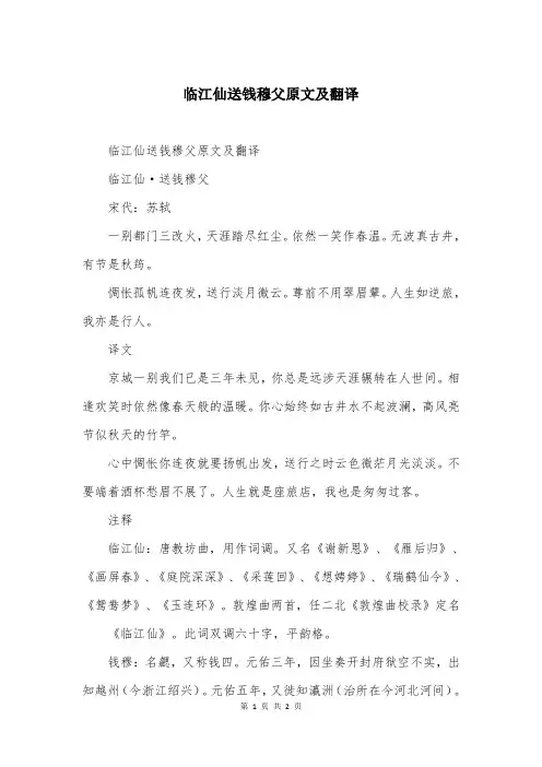 临江仙送钱穆父原文及翻译