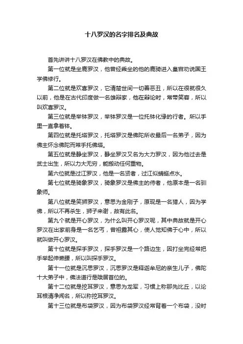 十八罗汉的名字排名及典故