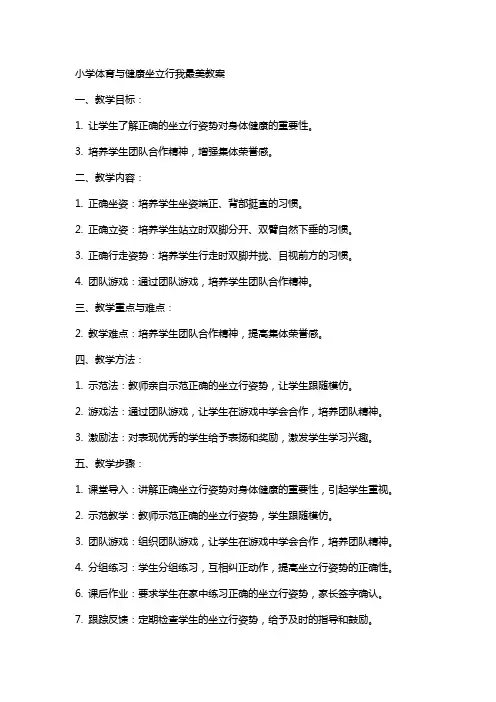 小学体育与健康坐立行我最美教案