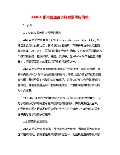 ANCA相关性血管炎肺受累研究现状
