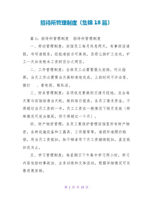 招待所管理制度(集锦18篇)