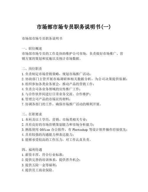 市场部市场专员职务说明书(一)