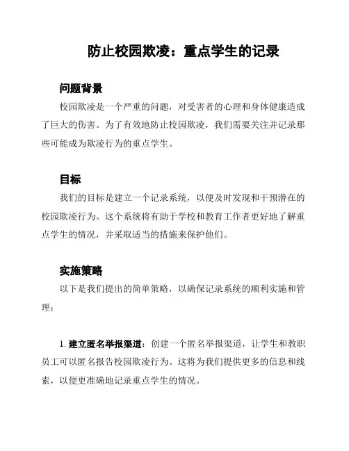 防止校园欺凌：重点学生的记录