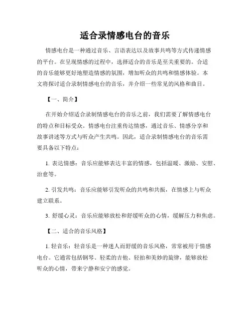适合录情感电台的音乐