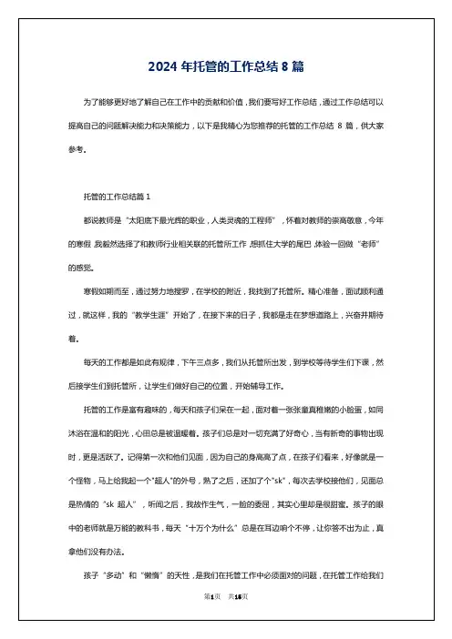 2024年托管的工作总结8篇