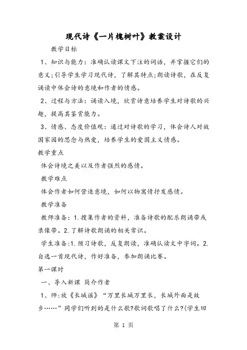 现代诗《一片槐树叶》教案设计-word