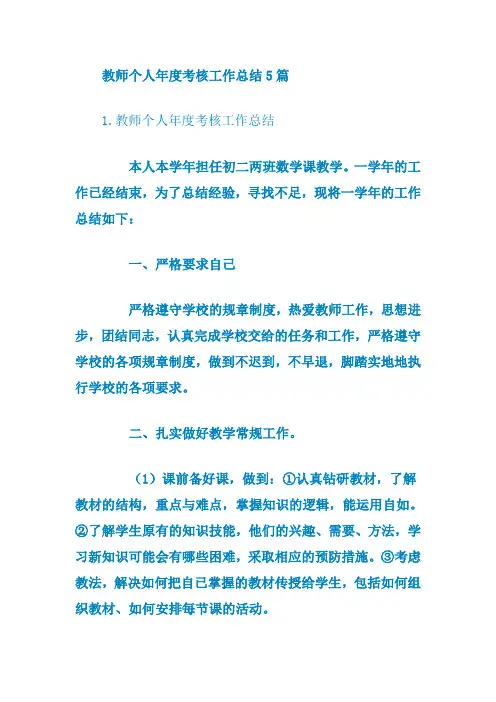 教师个人年度考核工作总结5篇