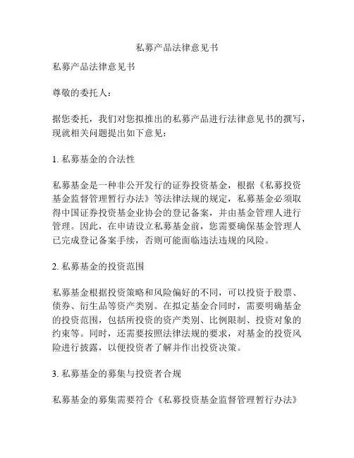 私募产品法律意见书