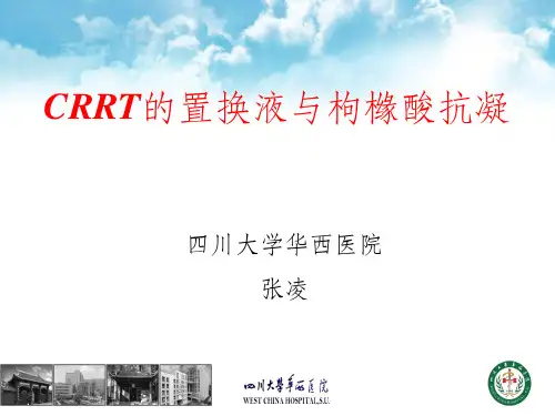 CRRT的置换液与枸橼酸抗凝ppt课件