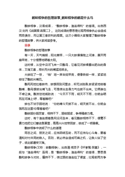 鹬蚌相争的哲理故事_鹬蚌相争的鹬是什么鸟