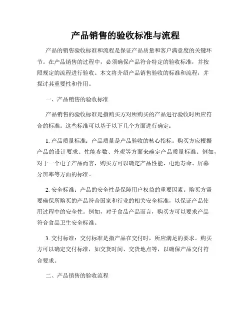 产品销售的验收标准与流程