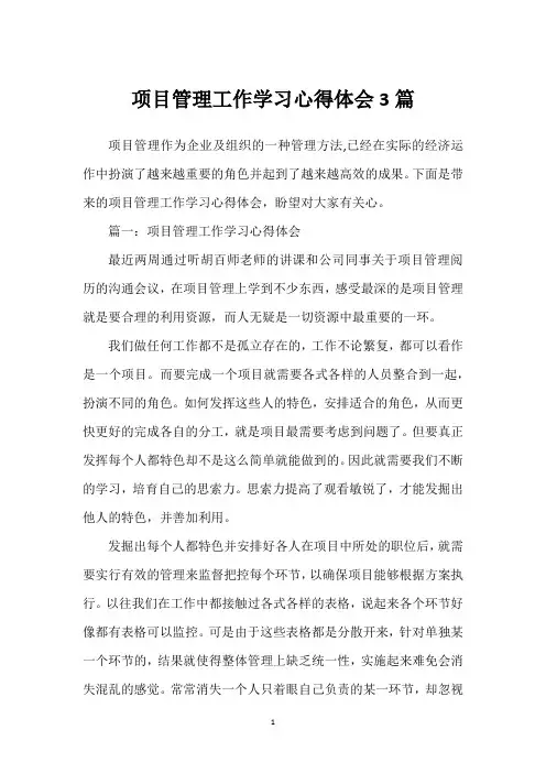 项目管理工作学习心得体会3篇