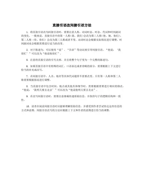 直接引语改间接引语方法