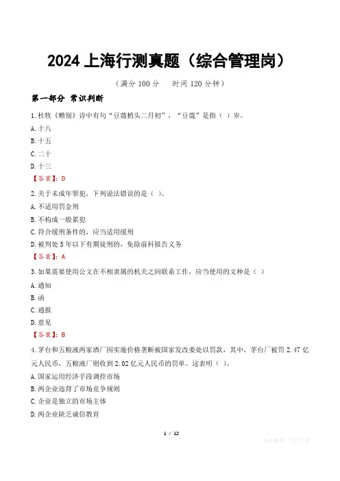 2024上海行测真题(综合管理岗)