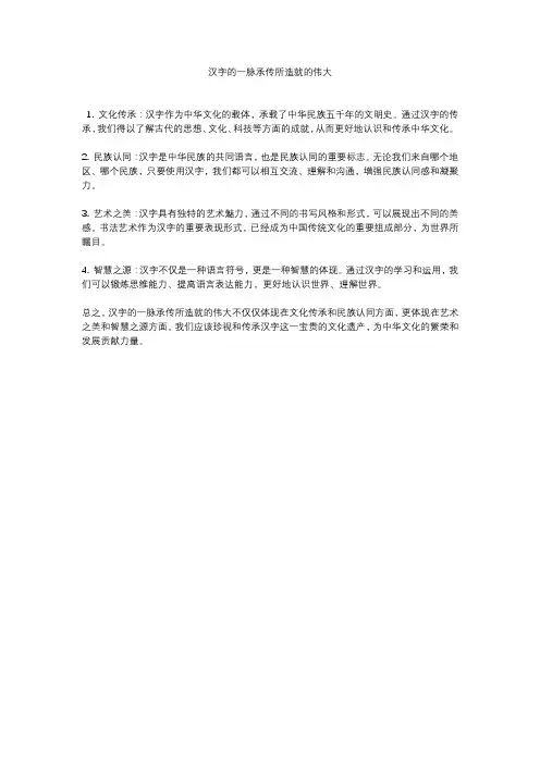 汉字的一脉承传所造就的伟大