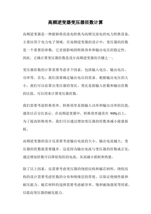 高频逆变器变压器匝数计算