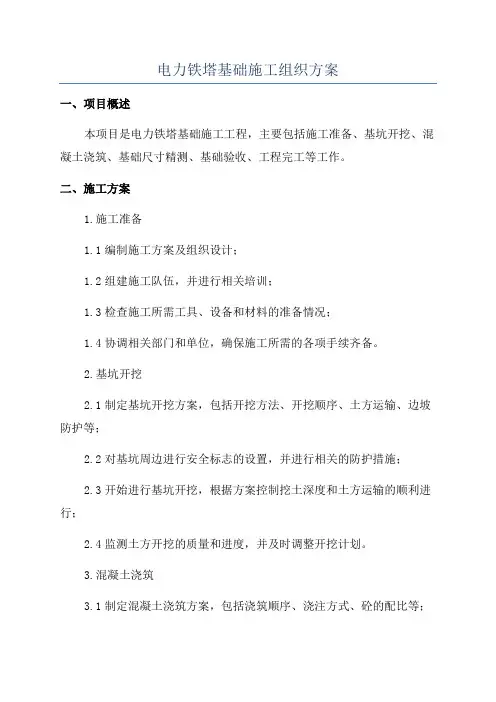 电力铁塔基础施工组织方案